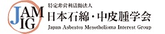 日本石綿・中皮腫学会