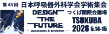 第43回日本呼吸器外科学会学術集会
