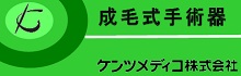 ケンツメディコ成毛式手術器具