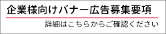 企業様向けバナー広告募集中