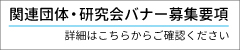 関連団体・研究会バナー広告募集中