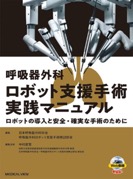 呼吸器外科ロボット支援手術実践マニュアル